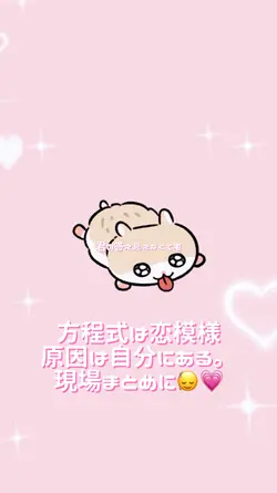 方程式は恋模様/原因は自分にある。