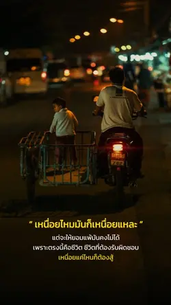 เหนื่อยแค่ไหนก็ต้องสู้