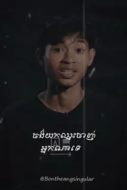 ខ្ញុំមិនដែលចង់ឈ្នះ