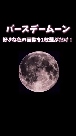 今流行りの回るバースデームーン！