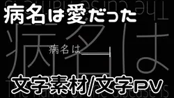 病名は愛だった/文字PV・文字素材