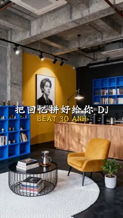 把回憶拼好給你 DJ