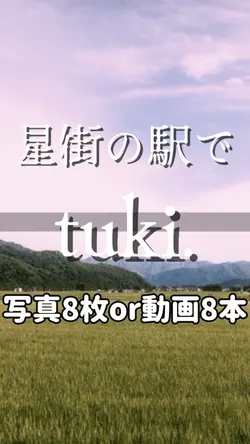 星街の駅で/tuki