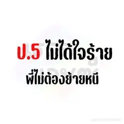 ใกล้ป5เเร้วววววว