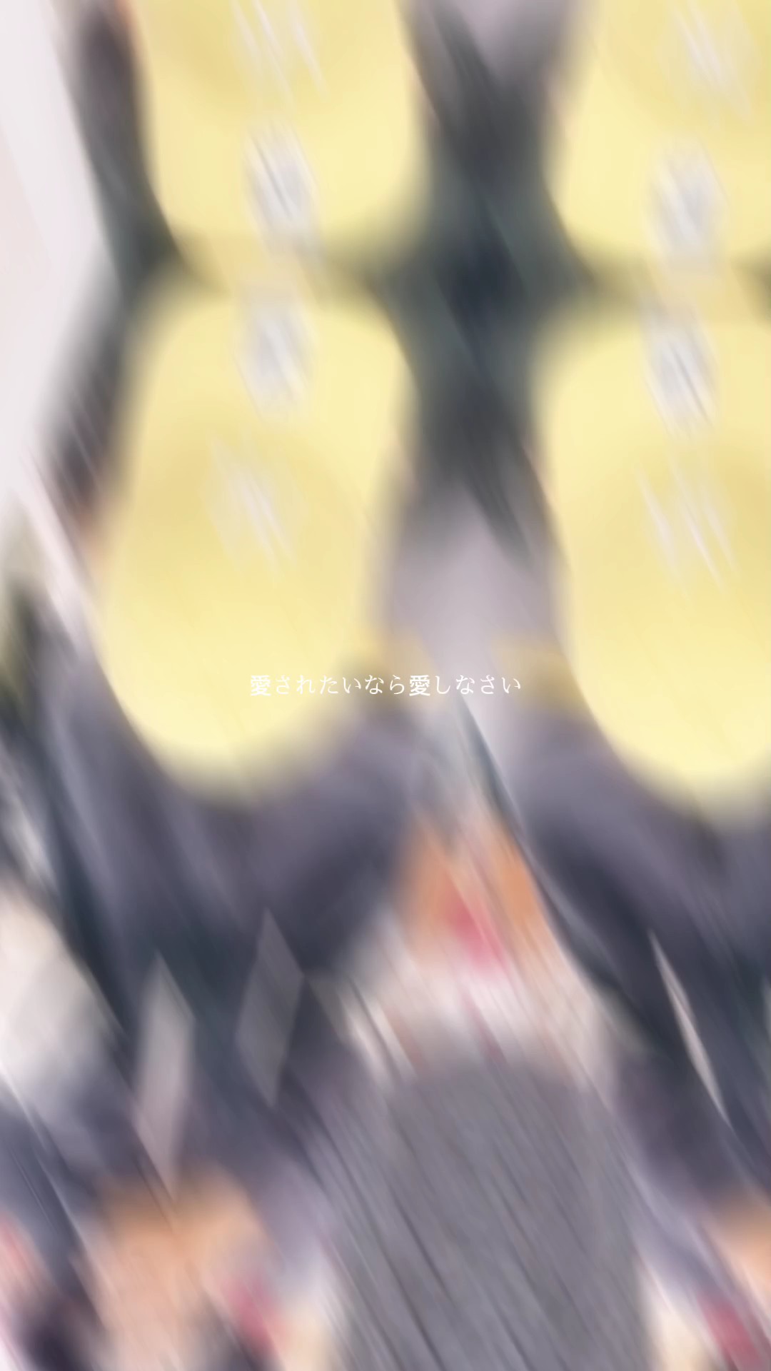 愛されたいなら