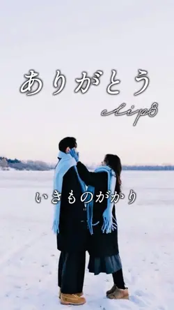 ありがとう/いきものがかり