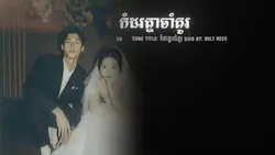កំដរគ្នាចាំគូរ