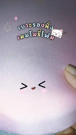 เบาะรองนั่งเมมโมรี่โ