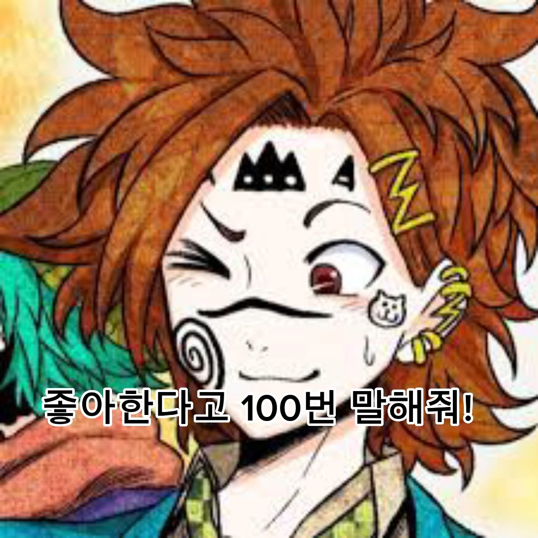 좋아한다고 100번 말해줘!