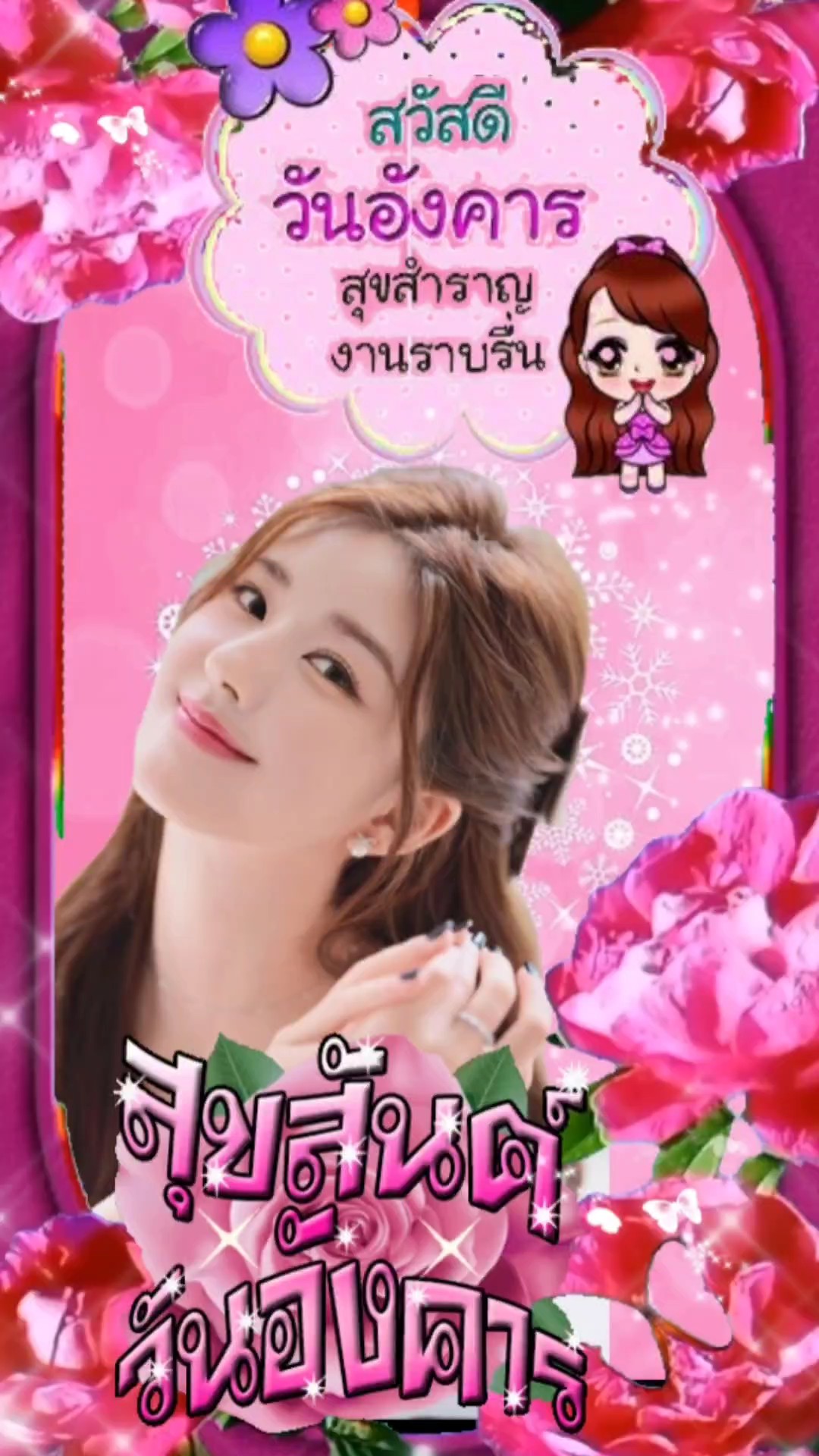 สวัสดีอังคารแรกของปี