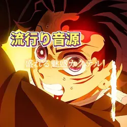 流行りの音源