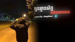 អូនគ្មានសិទ្ធិ