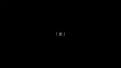 恋¦歌詞動画