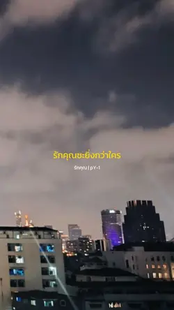 รักคุณ