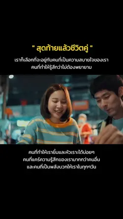 สุดท้ายแล้วชีวิตคู่