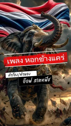 เพลงหอกข้างแคร่