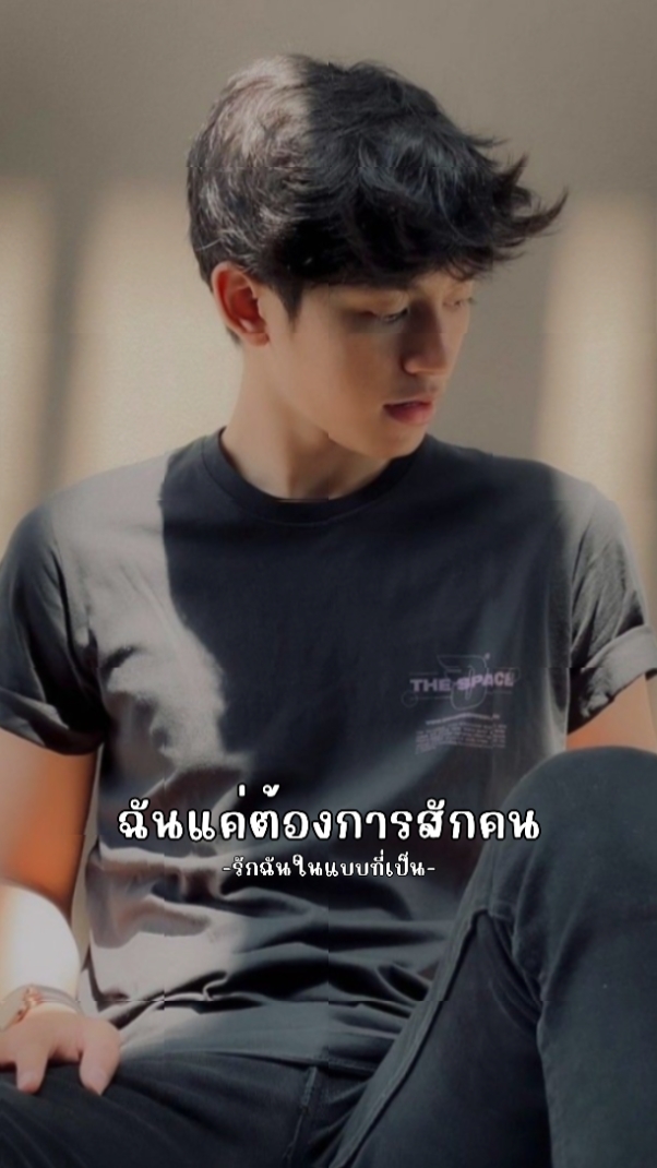 รักฉันในแบบที่เป็น