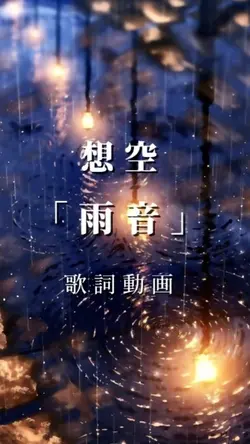  想空　雨音