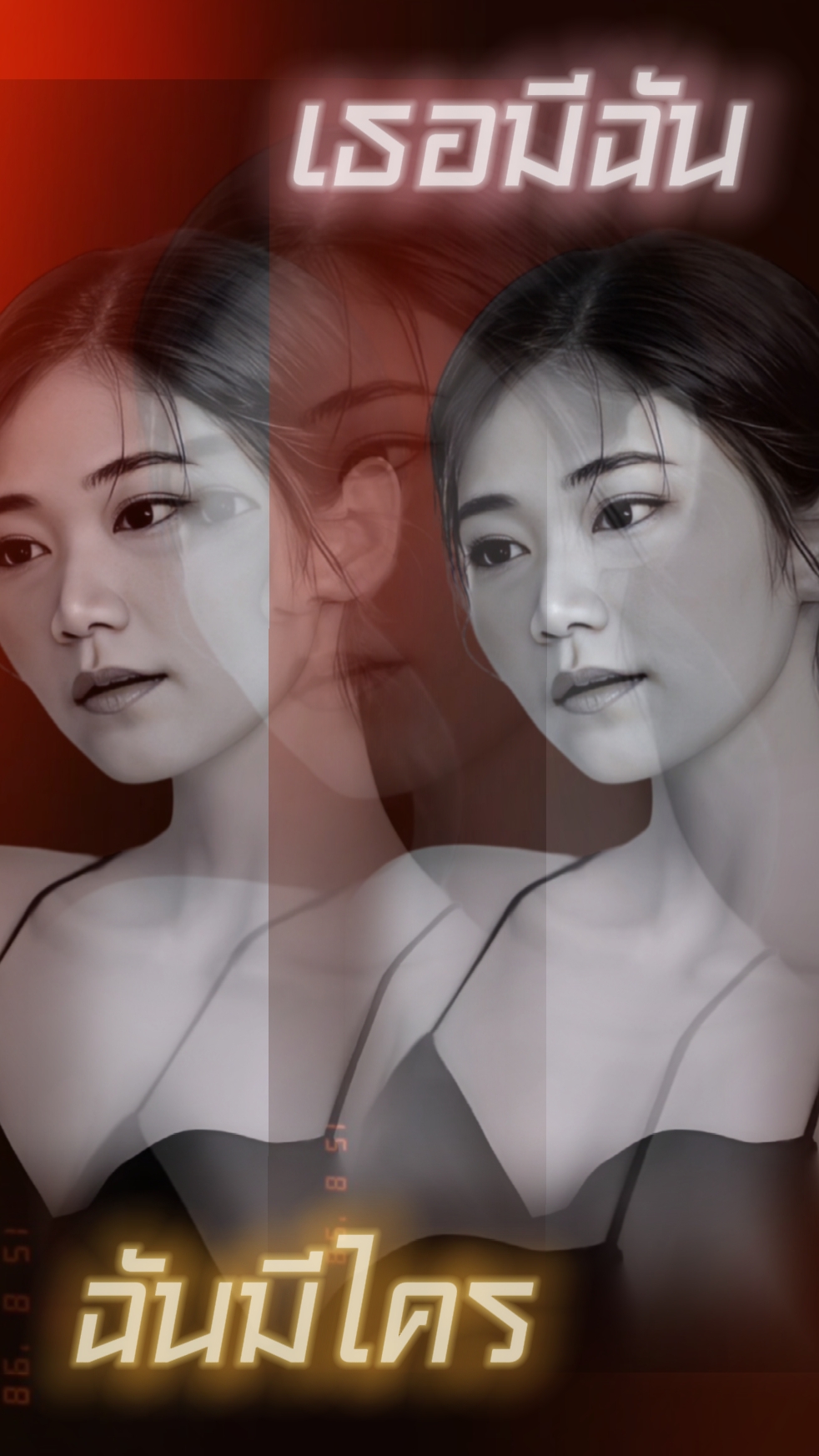 เธอมีฉันฉันมีใคร