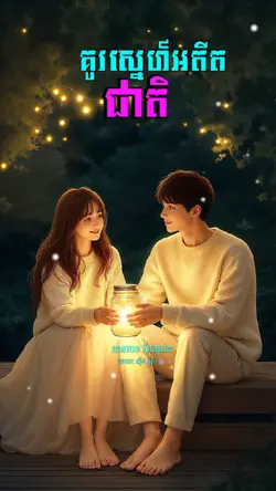 គូរ​ស្នេហ៍​អតីត​ជាតិ​ 🌸🌺