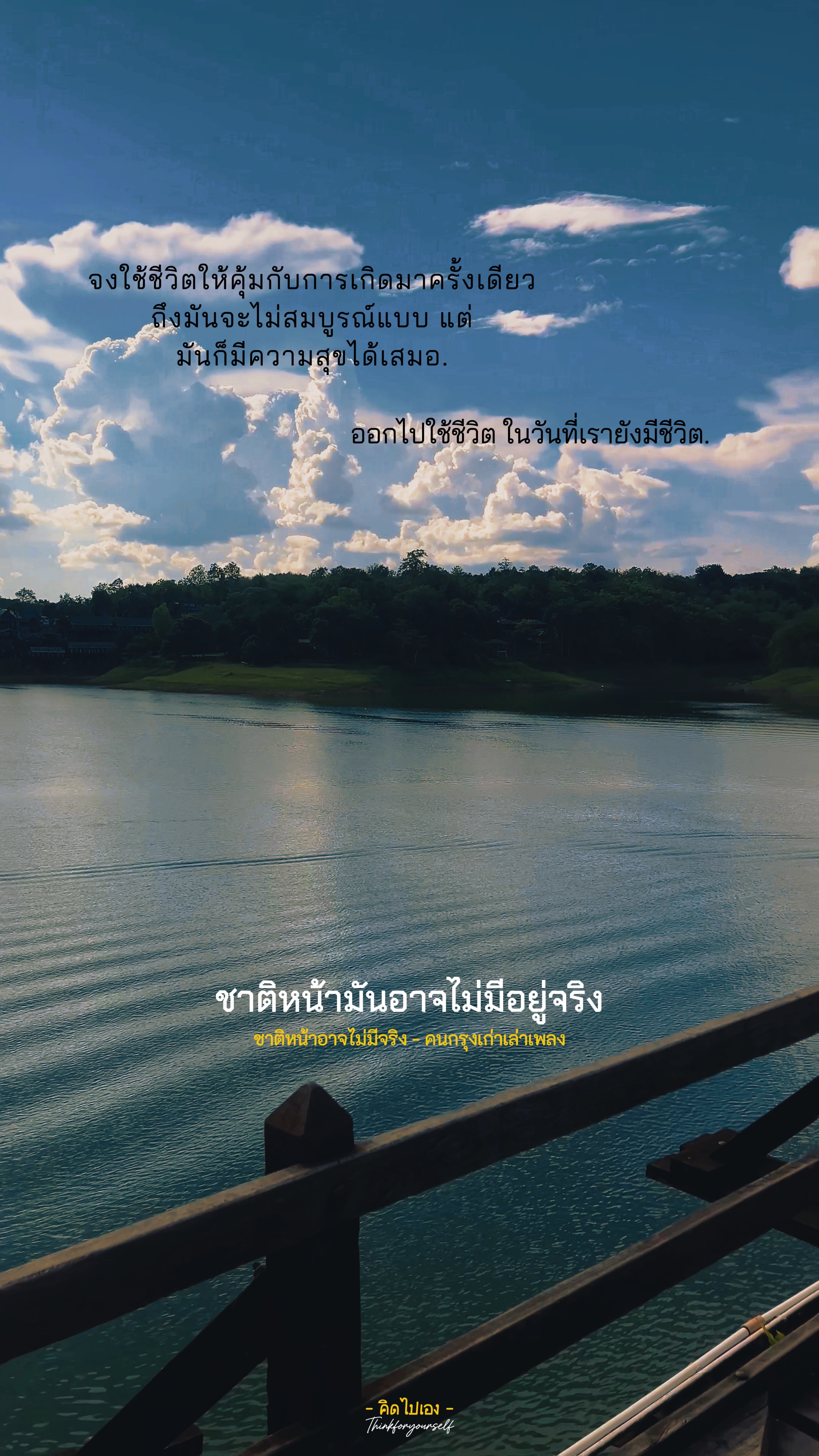 ชาติหน้าอาจไม่มีจริง