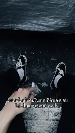 ไม่ใช่แบบคนอื่นพอใจ