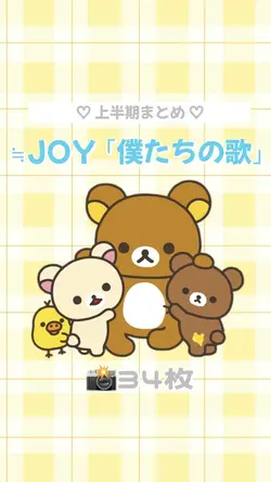 ｢僕たちの歌 ｣ ♡ 34枚