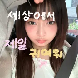 세상에서 제일 귀여워