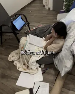 ฝันไว้ไกล กลัวไปไม่ถึง