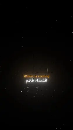 الشتاء قادم🤍✨