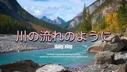 川の流れのように