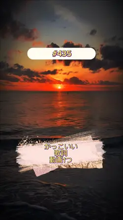 かっこいい　歌詞　動画1つ