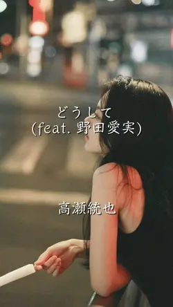 どうして (feat. 野田愛実) 高瀬