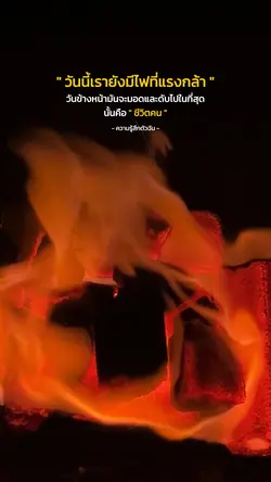 ชีวิตคนก็เหมือนกับไฟ