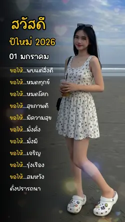 สวัสดีปีใหม่