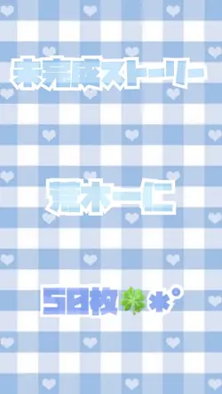 未完成ストーリー/荒木一仁✩.*˚