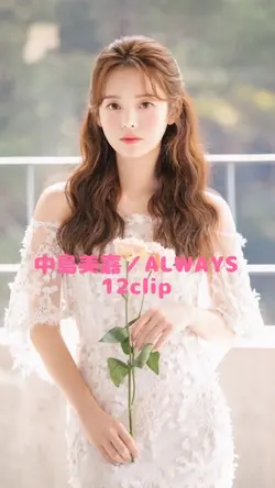 中島美嘉／ALWAYS