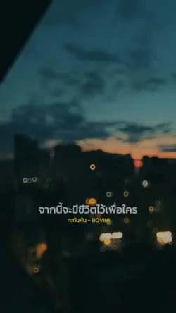 จากนี้จะมีชีวิตไว้เพื่อใคร🥀🖤