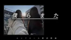 僕らまた