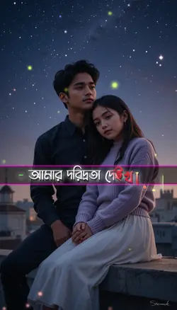 আমার দরিদ্রতা দেইখা 