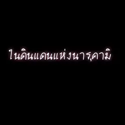 ใช้แบบหน่อย