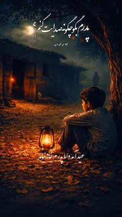 عیدآمدواماپدرمخانه
