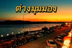 ฅนแบกกล้อง