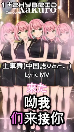 上車舞(中国語Ｖｅｒ．)1+2HB