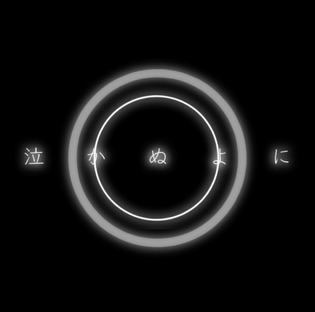 た だ 声 ひ と つ ＿＿