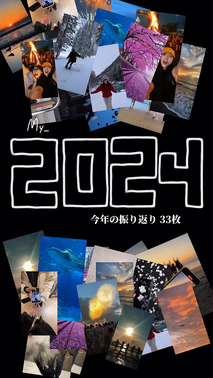 2024振返33枚