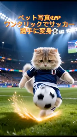 ワンクリックでサッカー選手に変身⚽