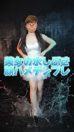 美女の水しぶき顔ハメテンプレ