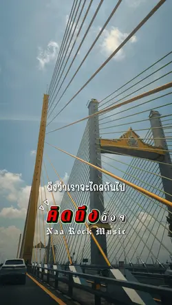 คิดถึงดังๆ