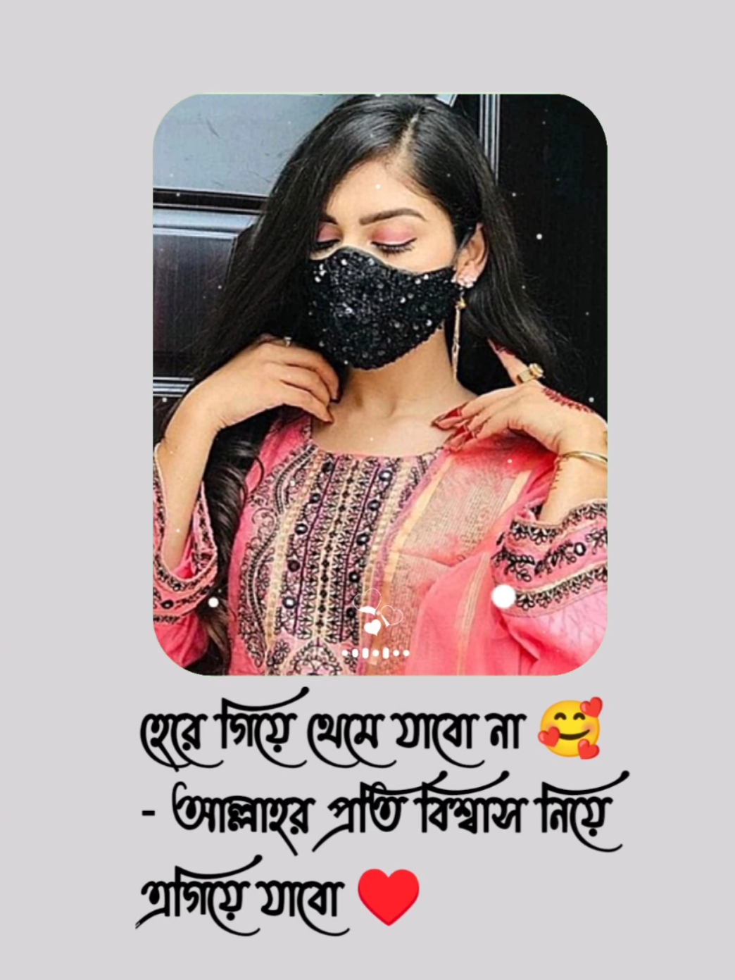 হেরে গিয়ে থেমে যাবো